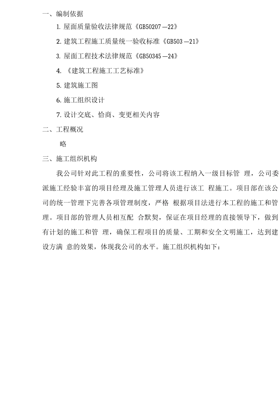 屋面SBS高聚物改性沥青防水卷材施工方案_第2页