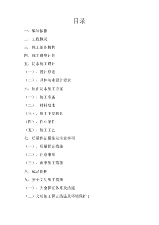 屋面SBS高聚物改性沥青防水卷材施工方案