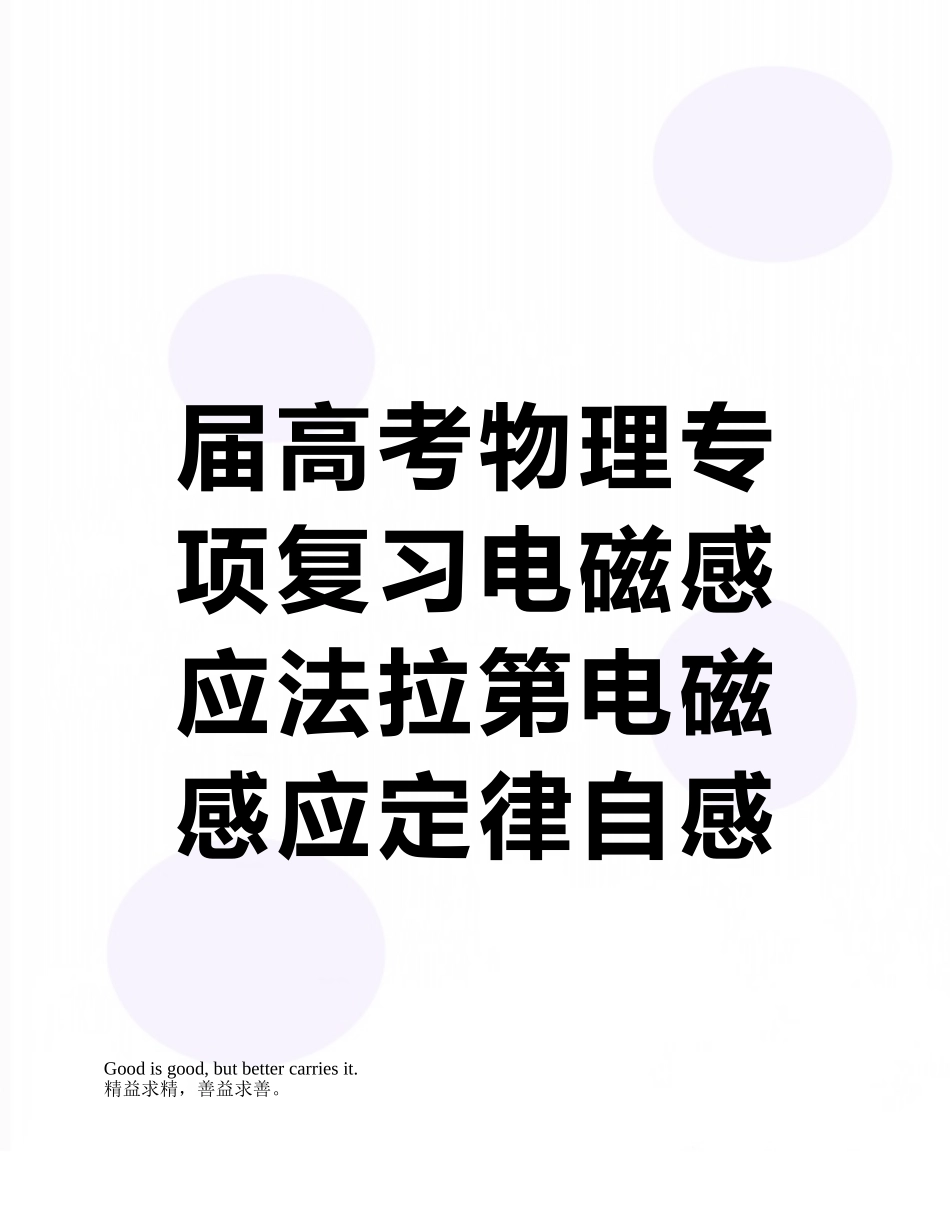 届高考物理专项复习电磁感应法拉第电磁感应定律自感练习2教案_第1页