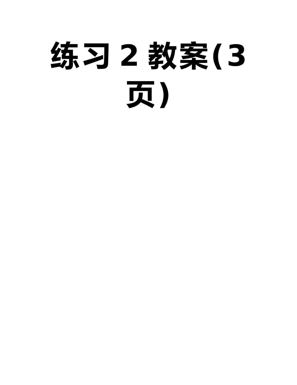 届高考物理专项复习电磁感应法拉第电磁感应定律自感练习2教案_第2页
