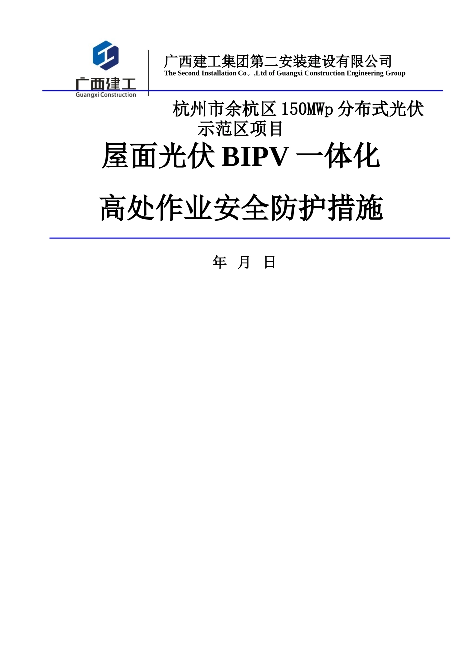 屋面 光伏一体化 高处作业安全施工措施_第1页