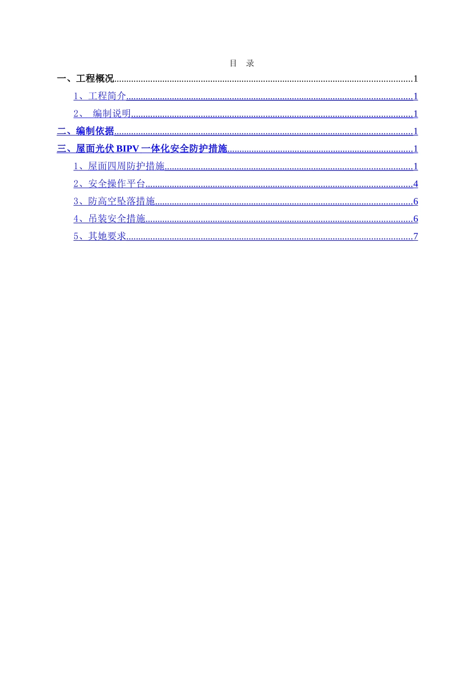 屋面 光伏一体化 高处作业安全施工措施_第3页