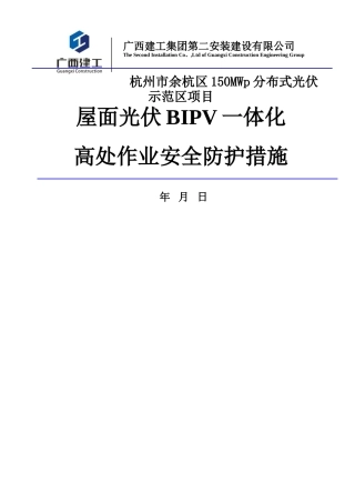 屋面 光伏一体化 高处作业安全施工措施