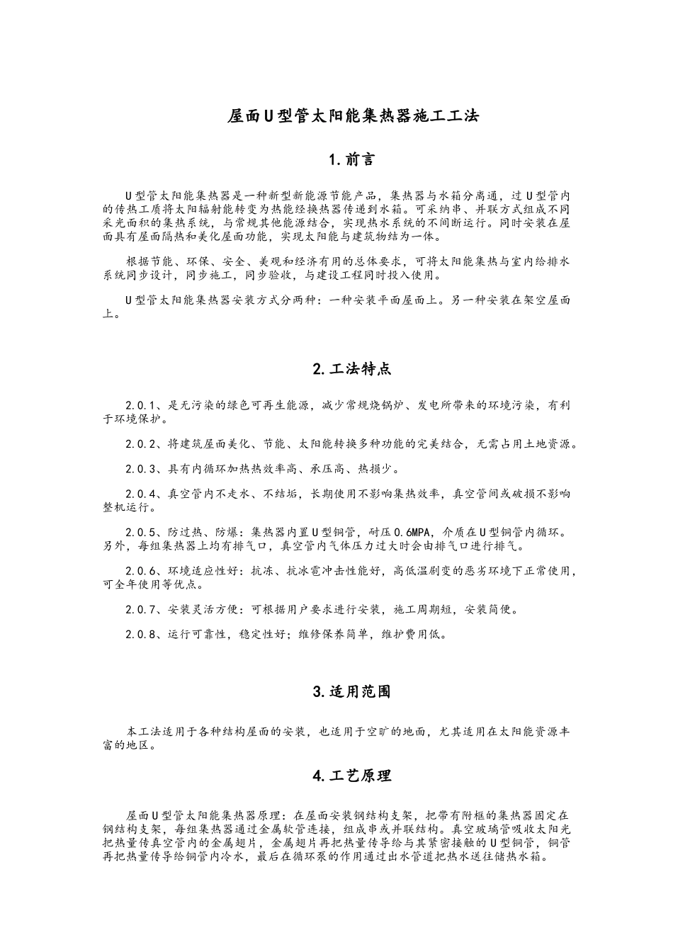 屋面U型管太阳能集热器施工工法_第1页