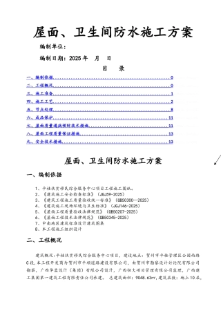 屋面、卫生间防水施工方案