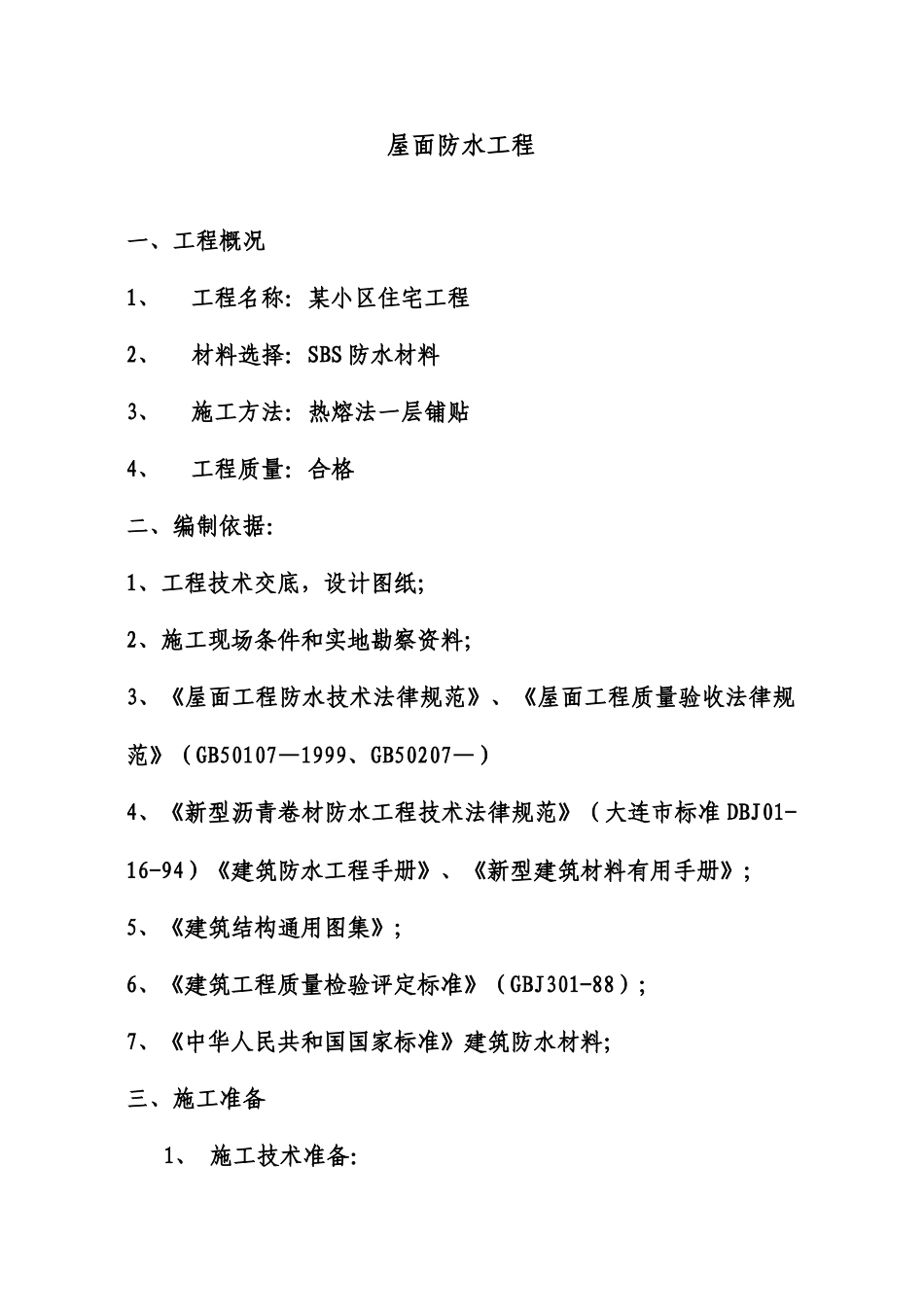 屋面SBS卷材防水施工方案_第2页