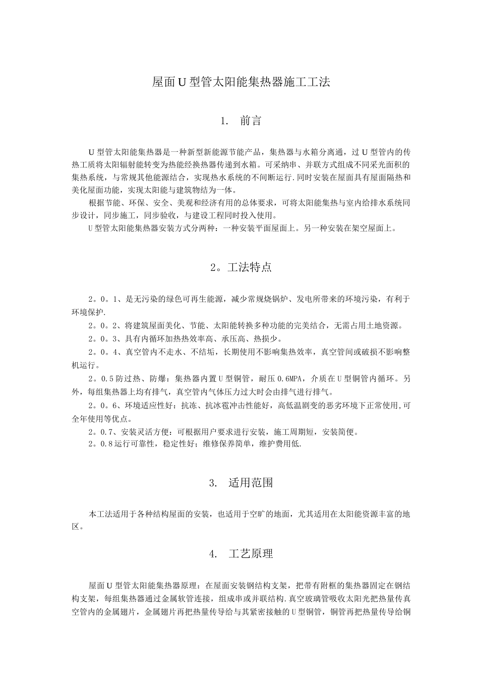 屋面U型管太阳能集热器施工工法_第1页