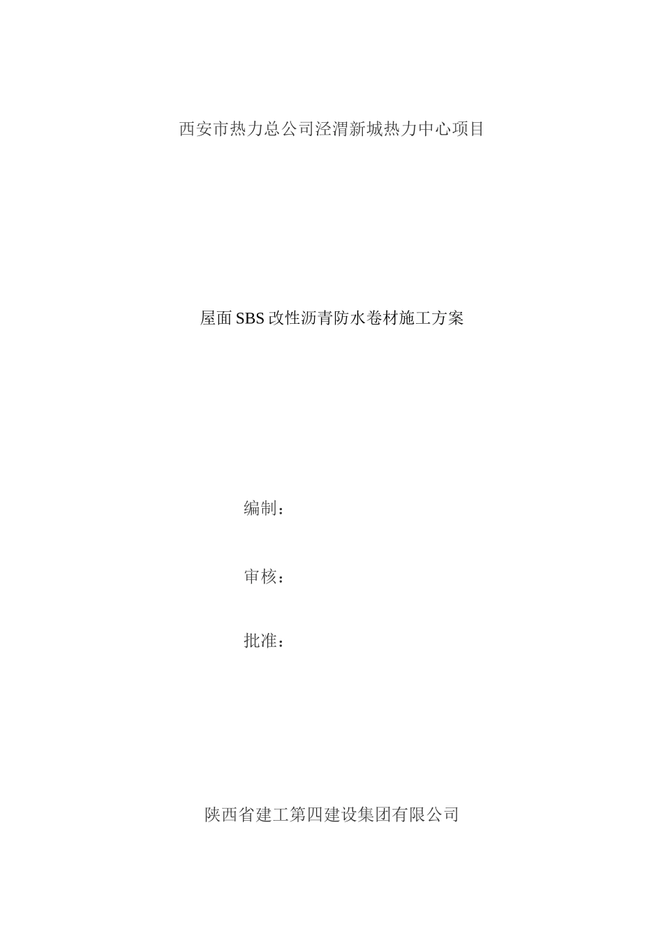 屋面SBS改性沥青防水卷材施工方案_第1页