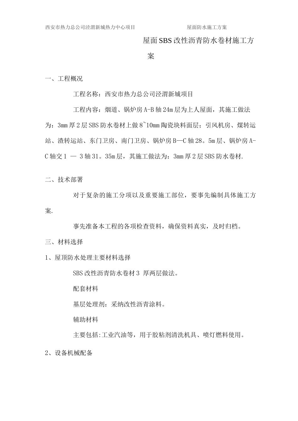 屋面SBS改性沥青防水卷材施工方案_第2页