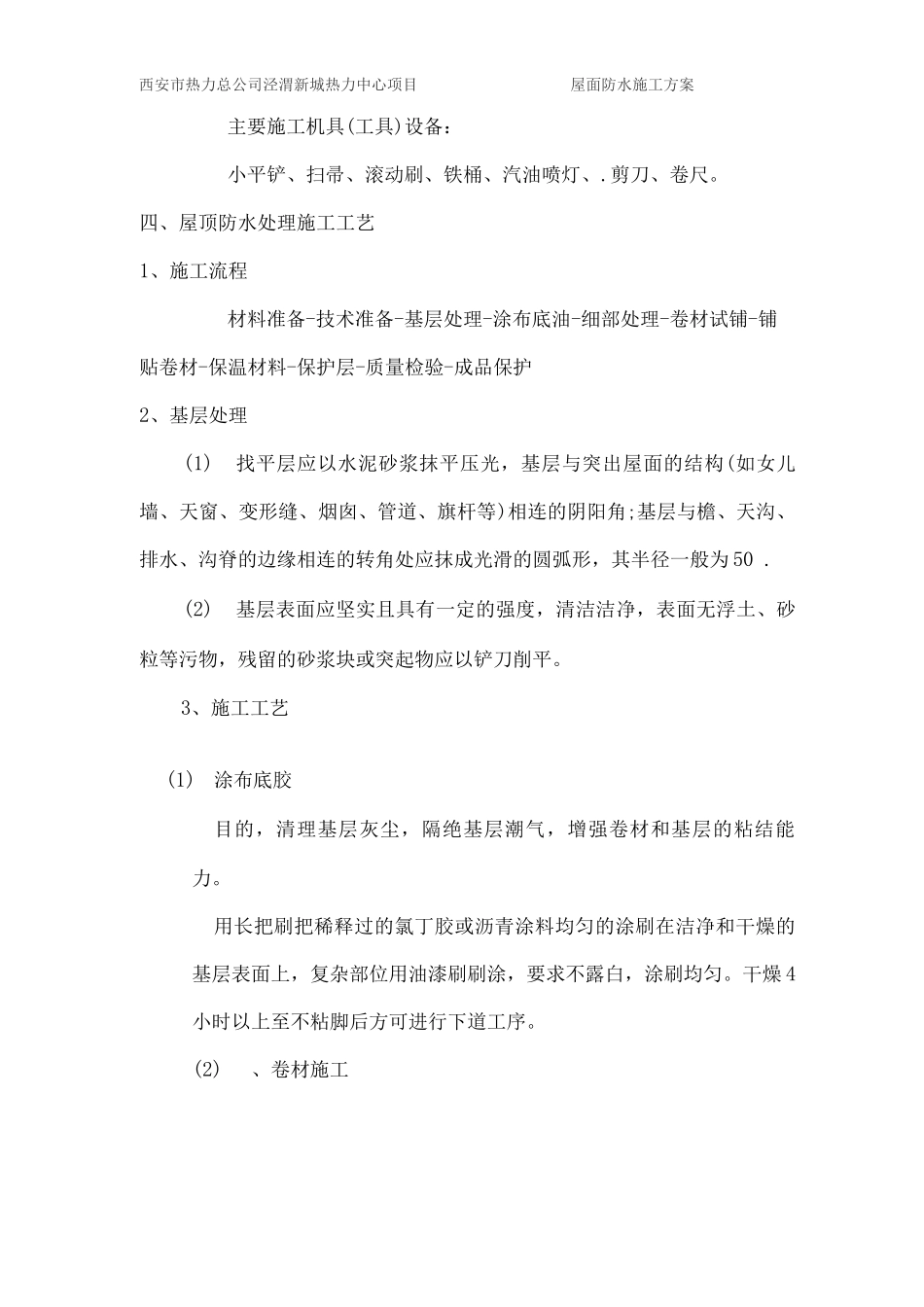 屋面SBS改性沥青防水卷材施工方案_第3页