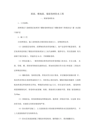 屋面、楼地面、墙面卷材防水工程2