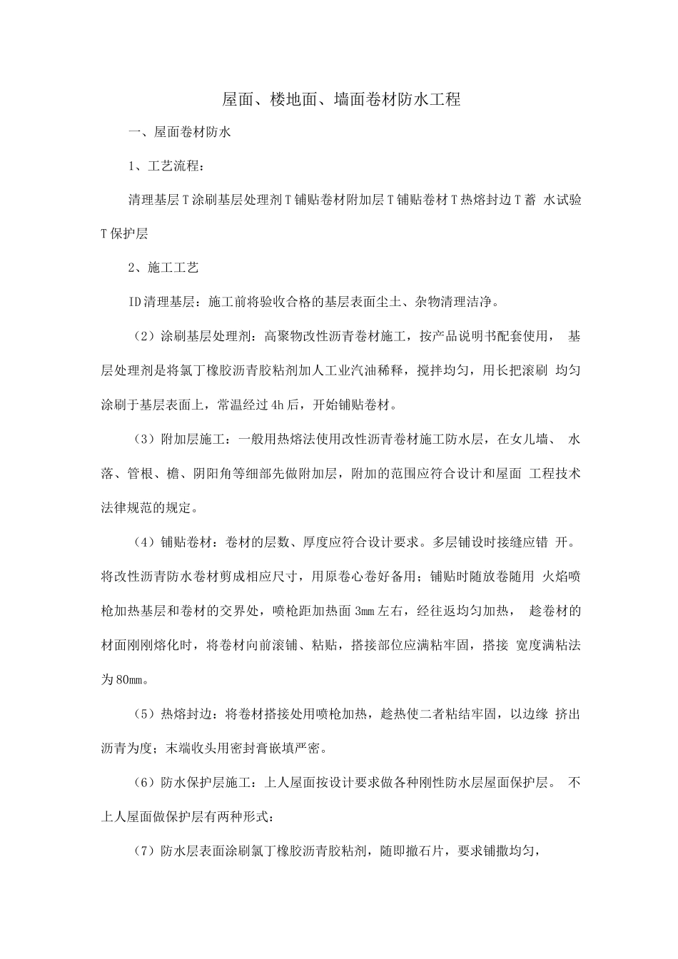 屋面、楼地面、墙面卷材防水工程_第1页