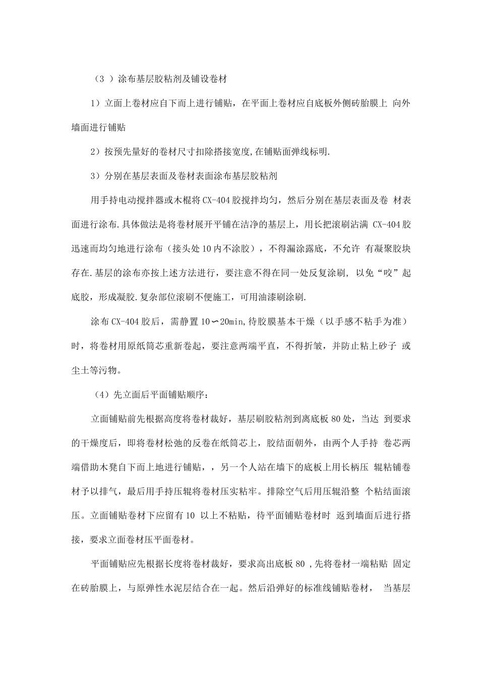 屋面、楼地面、墙面卷材防水工程_第3页