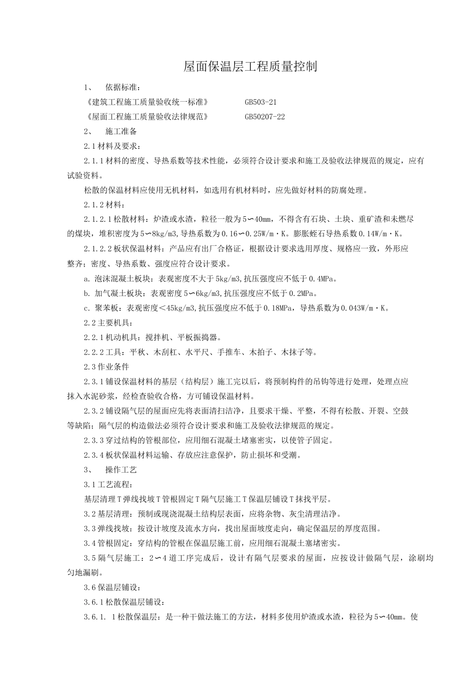 屋面保温层分项工程质量管理_第1页