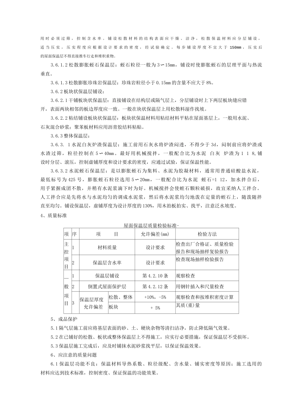屋面保温层分项工程质量管理_第2页