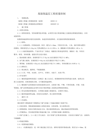 屋面保温层分项工程质量管理