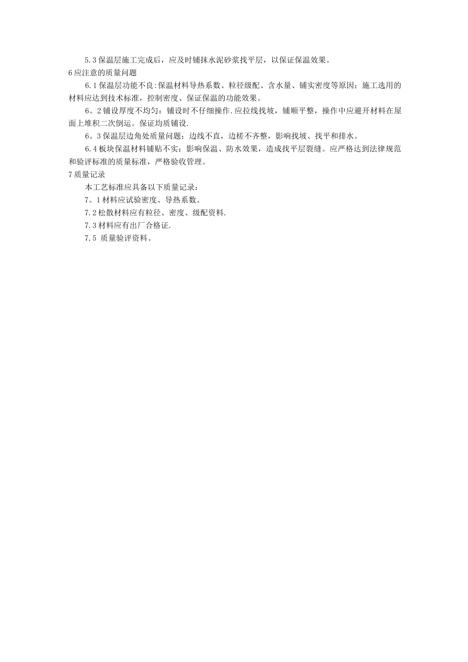 屋面保温层施工方法_第3页