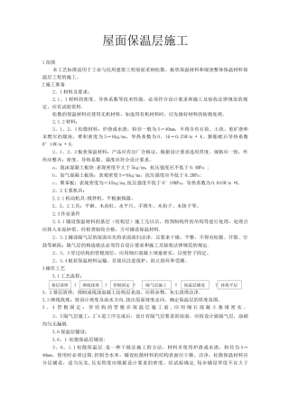 屋面保温层施工方法