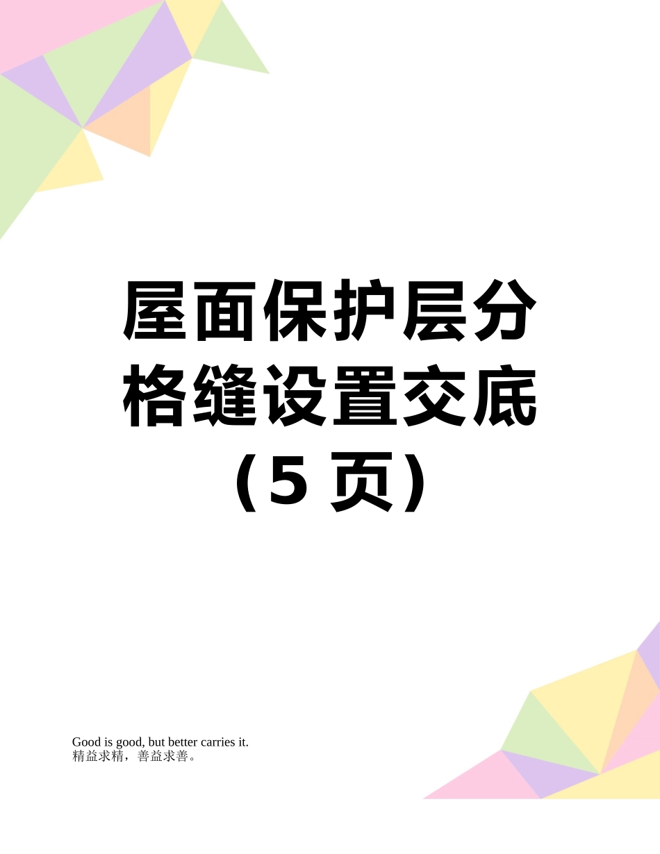 屋面保护层分格缝设置交底_第1页