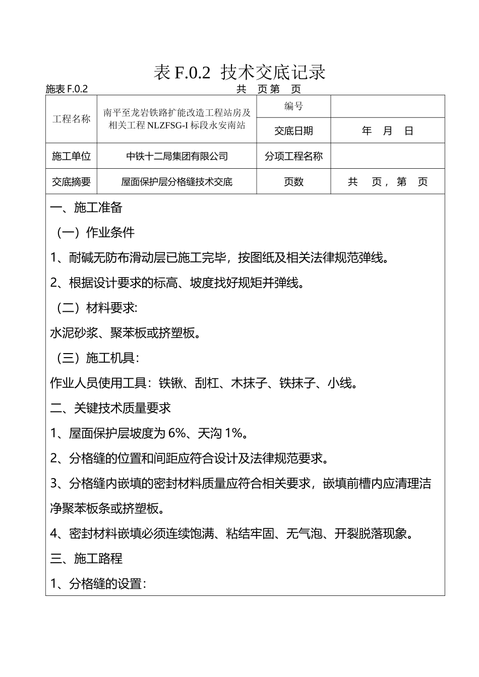 屋面保护层分格缝设置交底_第2页