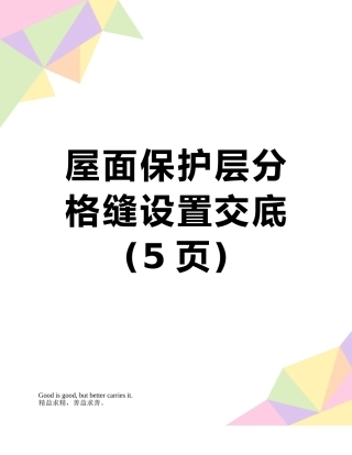屋面保护层分格缝设置交底