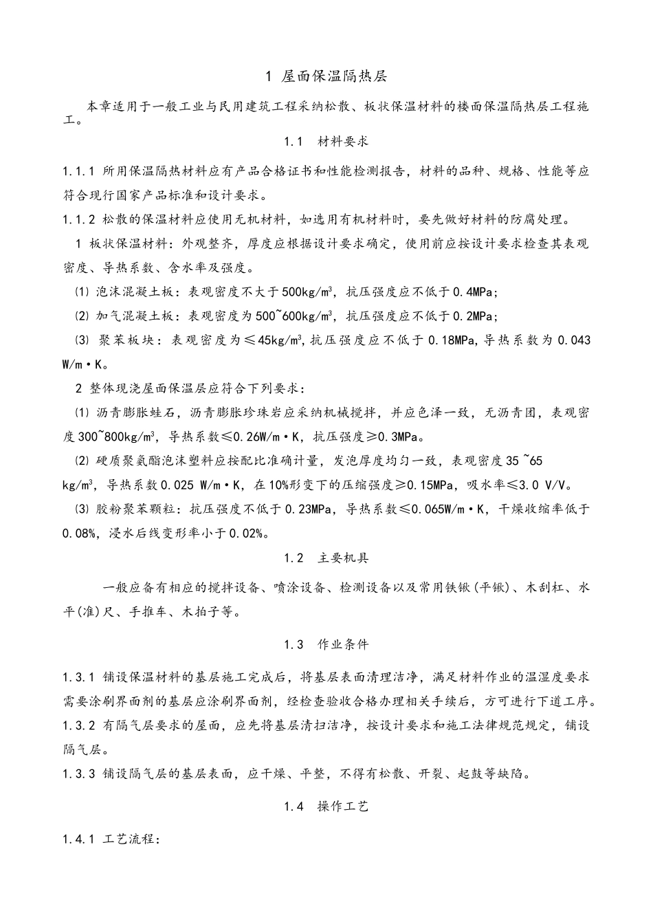 屋面保温隔热层_第1页