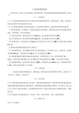屋面保温隔热层