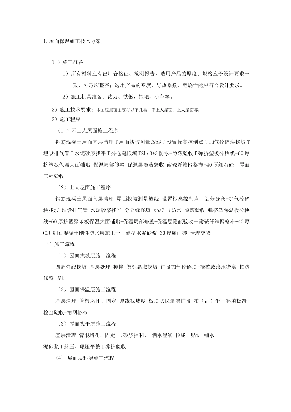 屋面保温施工技术方案_第1页