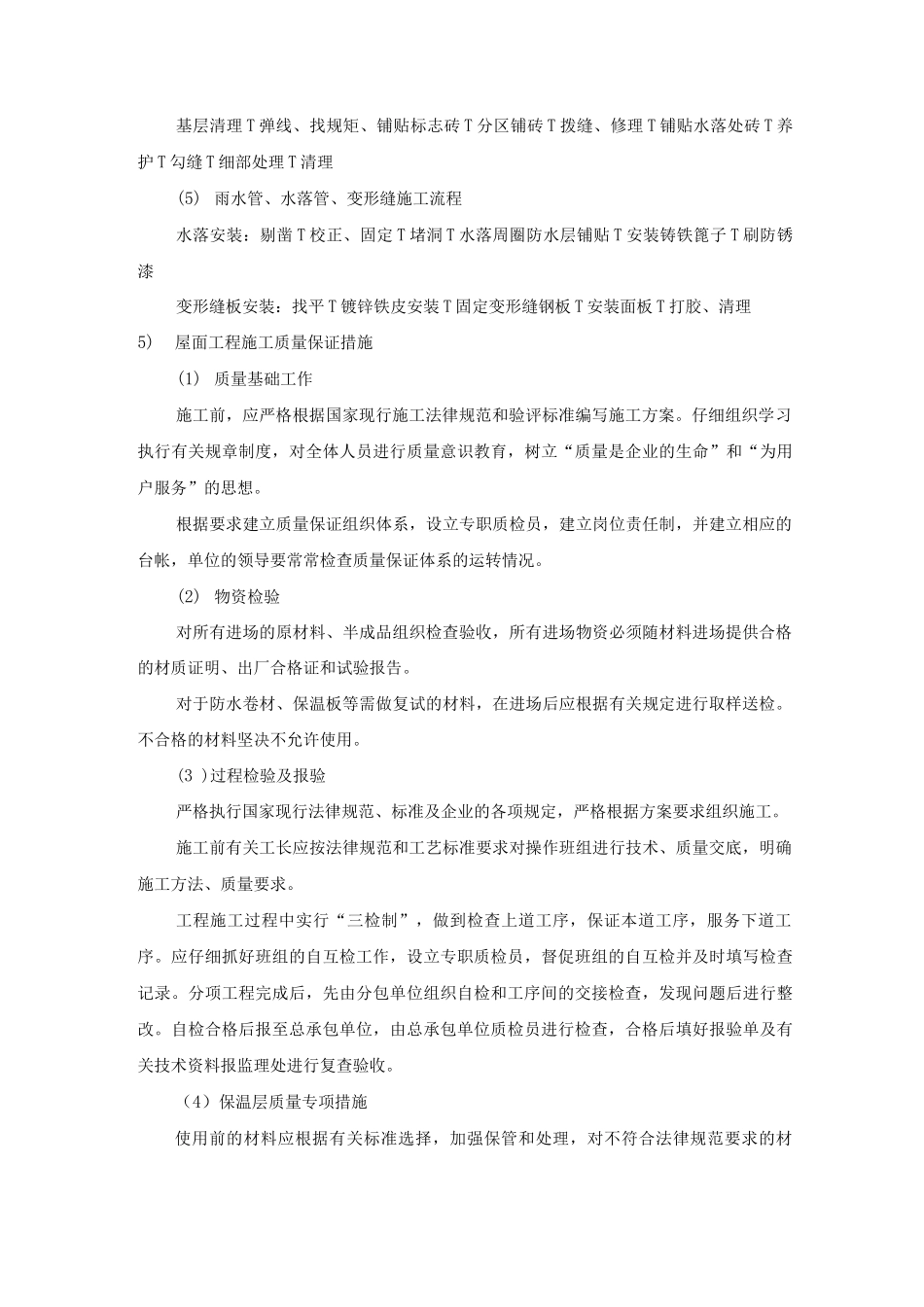 屋面保温施工技术方案_第2页