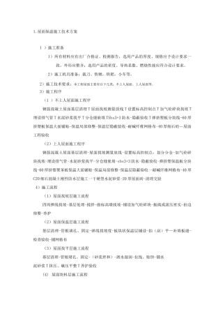 屋面保温施工技术方案