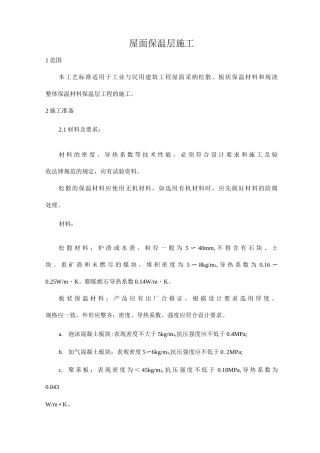 屋面保温层施工