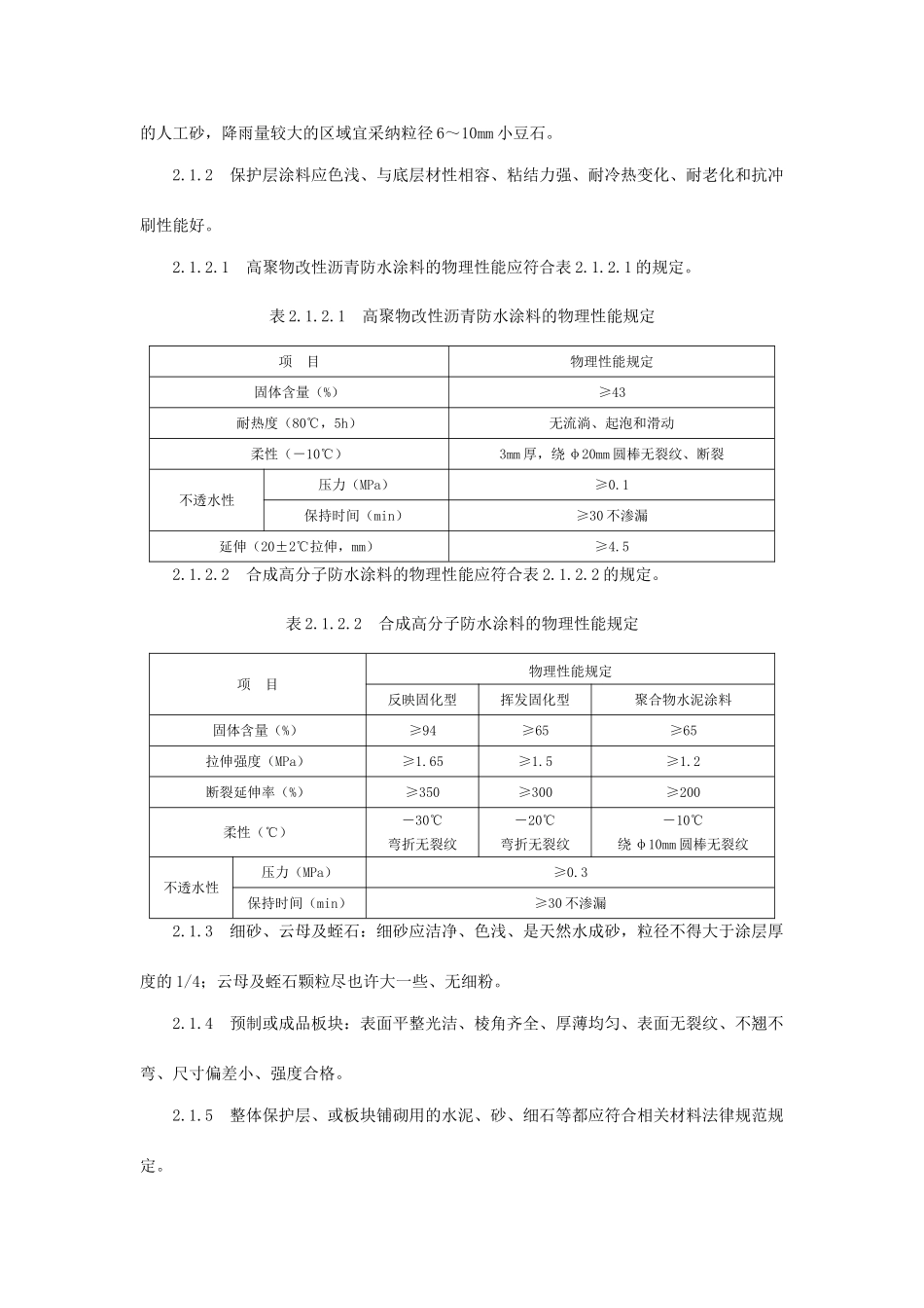 屋面保护层施工技术_第2页