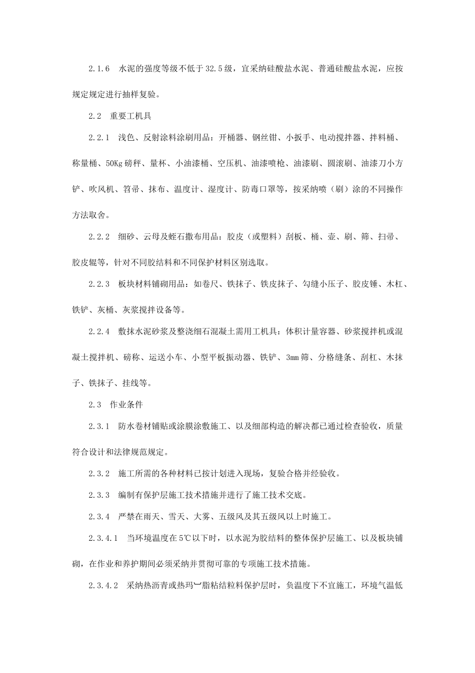 屋面保护层施工技术_第3页