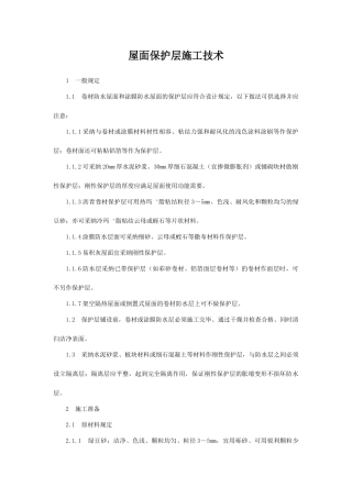 屋面保护层施工技术