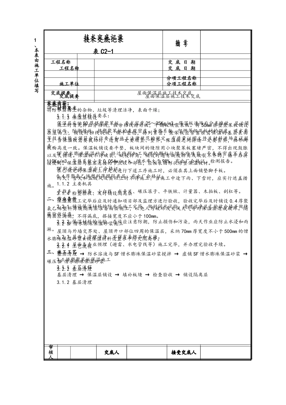 屋面保温层施工技术交底_第1页