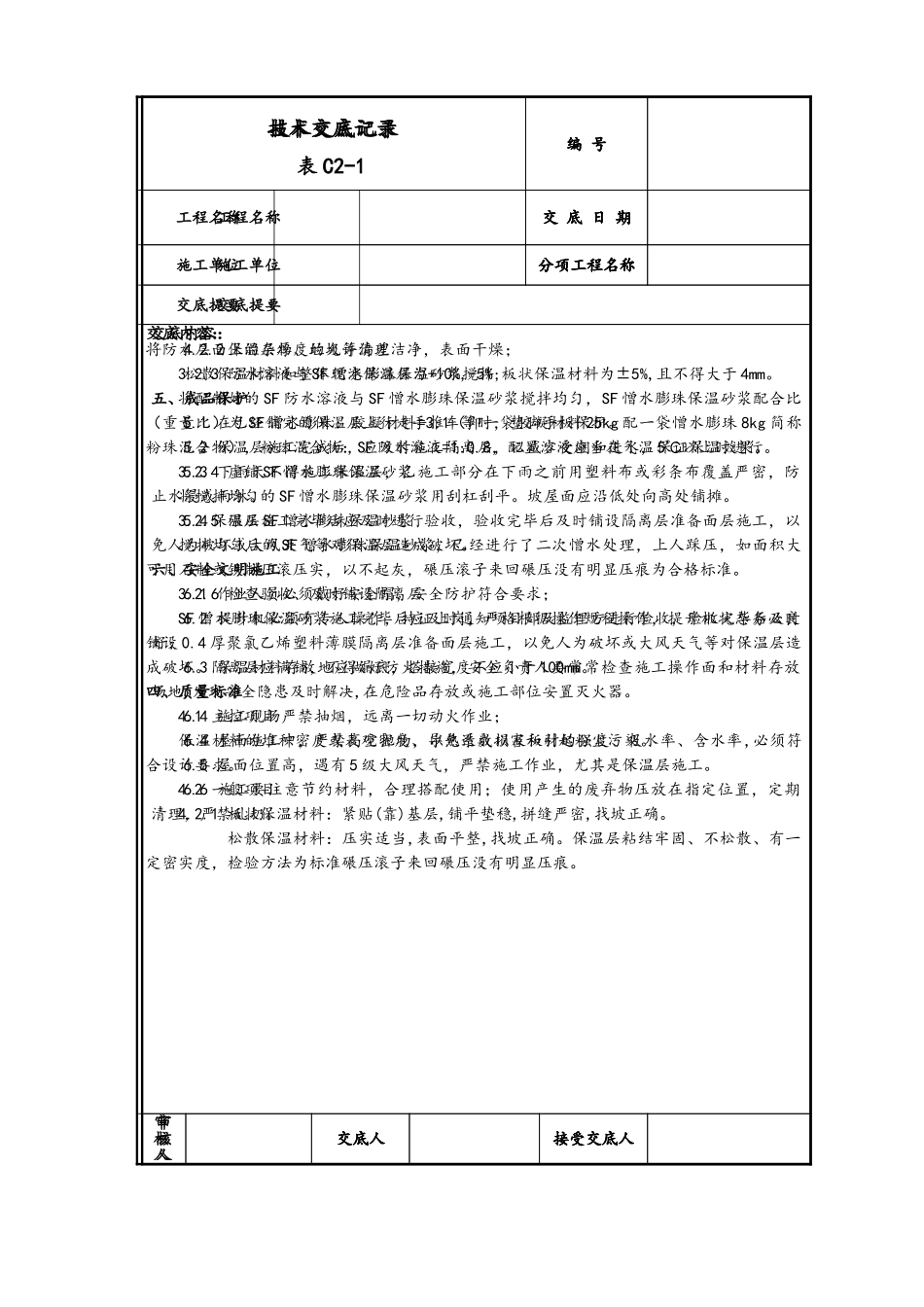 屋面保温层施工技术交底_第2页