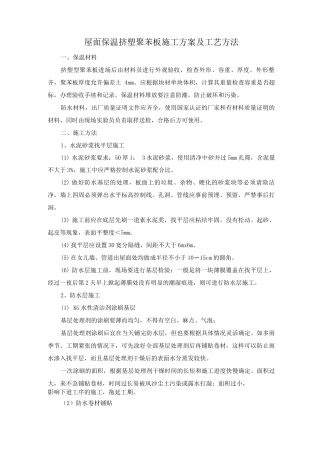 屋面保温挤塑聚苯板施工方案及工艺方法