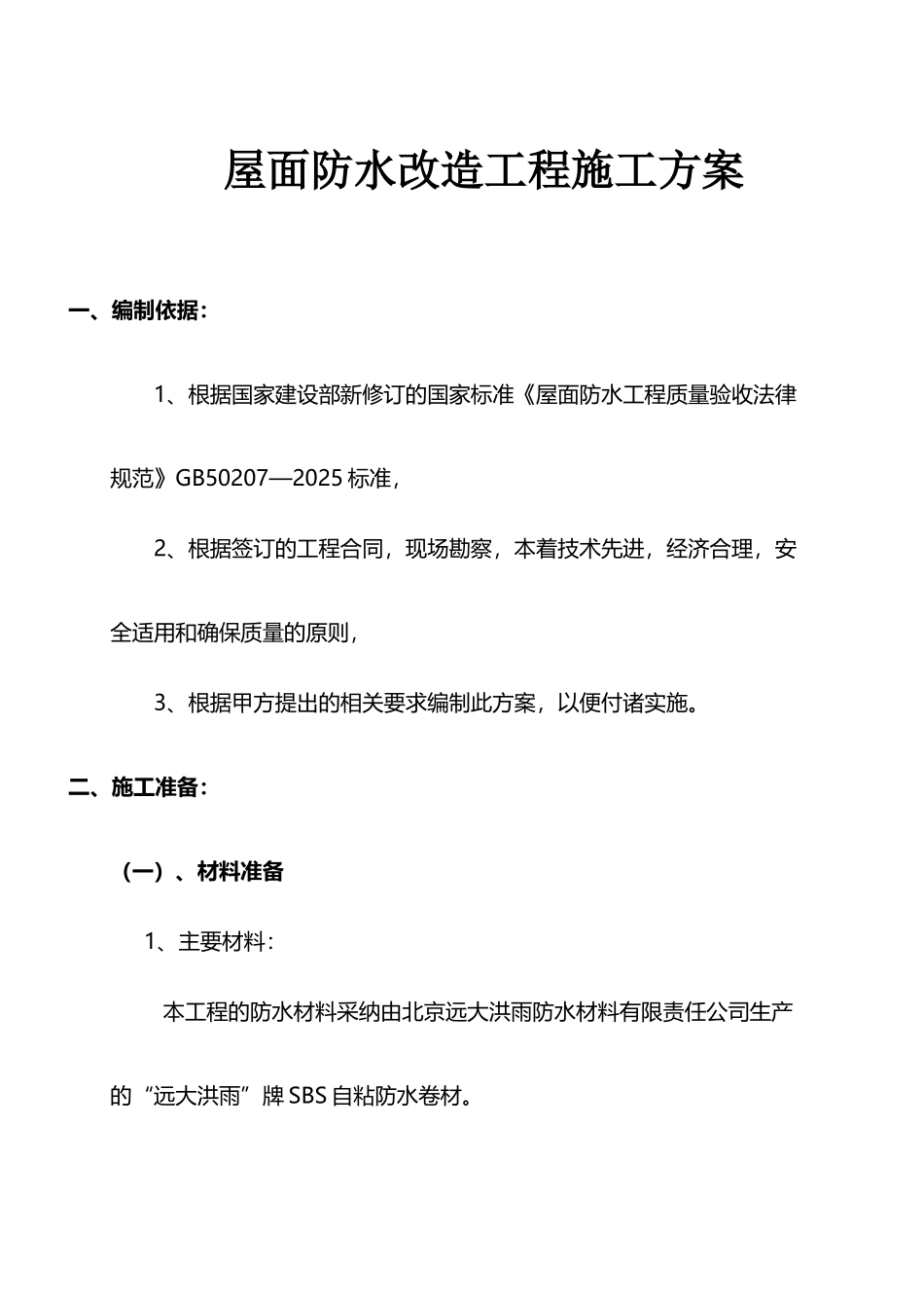 屋面卷材空鼓维修方案_第2页