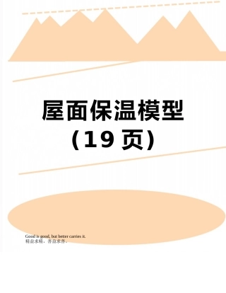 屋面保温模型