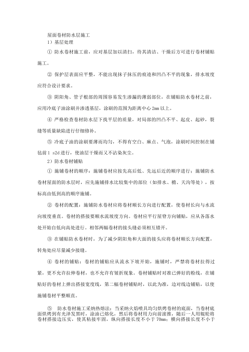 屋面卷材防水层施工方案_第1页