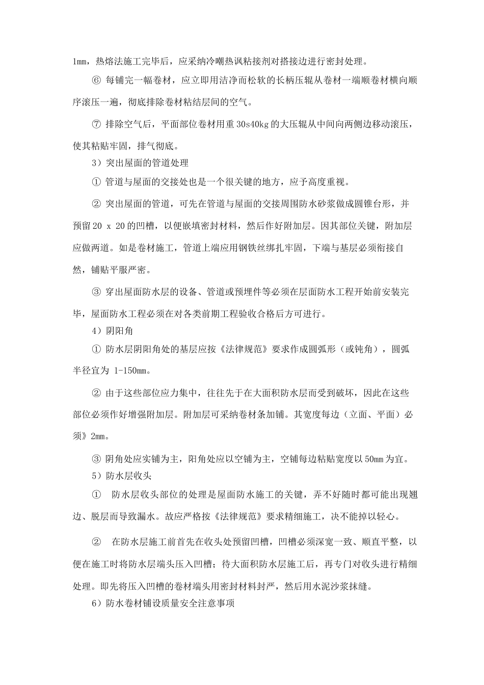 屋面卷材防水层施工方案_第2页