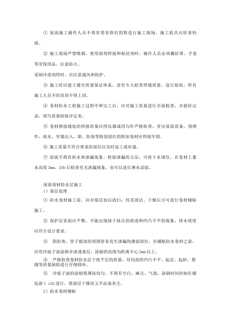 屋面卷材防水层施工方案_第3页