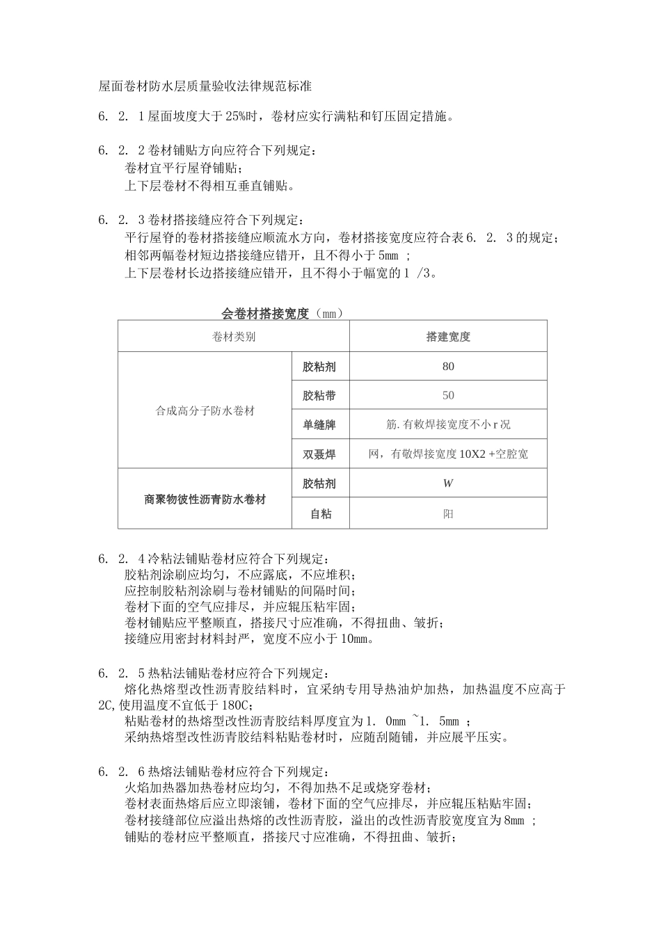 屋面卷材防水层质量验收规范标准_第1页