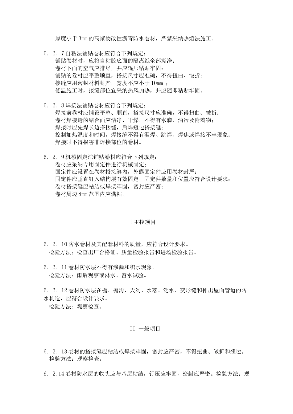 屋面卷材防水层质量验收规范标准_第2页