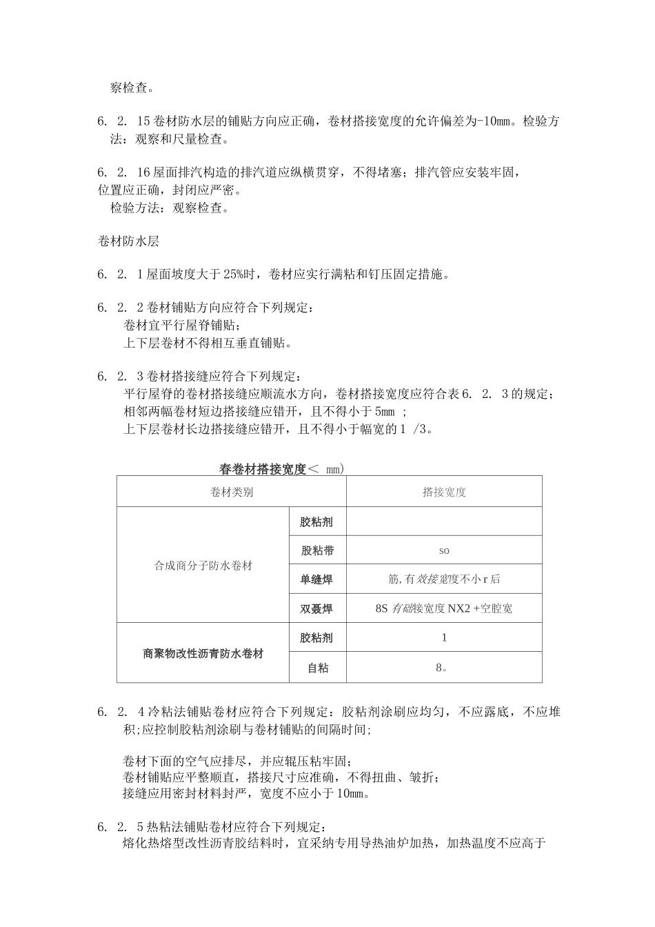屋面卷材防水层质量验收规范标准_第3页