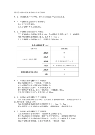 屋面卷材防水层质量验收规范标准
