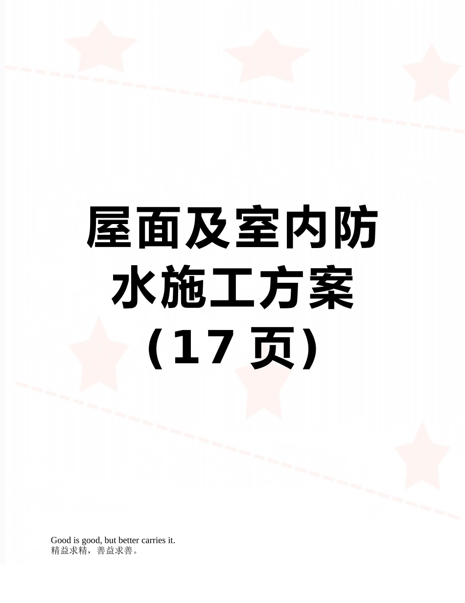 屋面及室内防水施工方案_第1页
