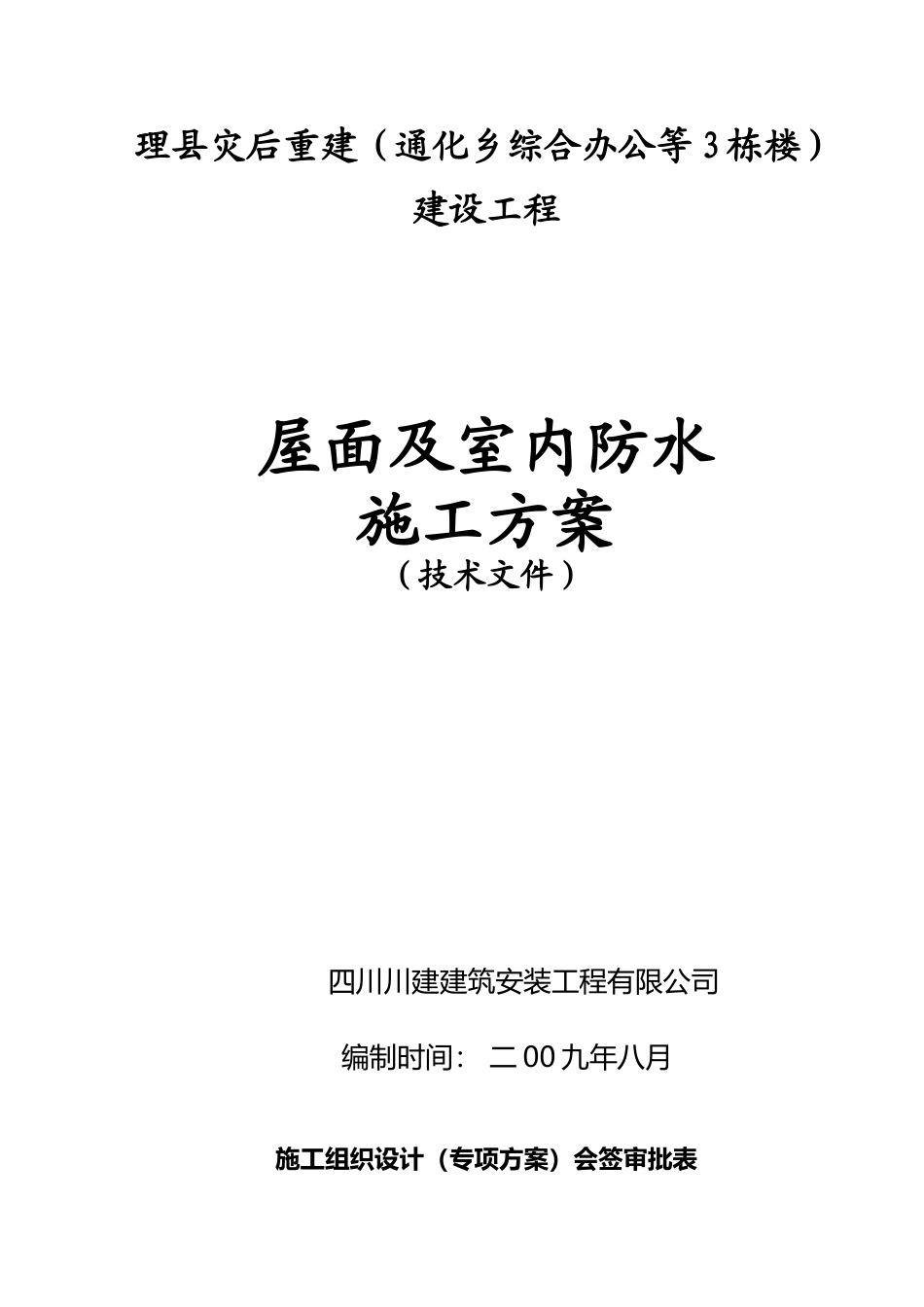 屋面及室内防水施工方案_第2页