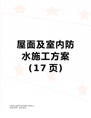 屋面及室内防水施工方案