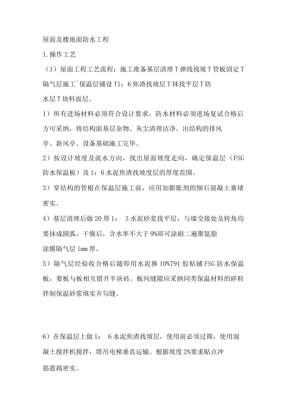屋面及楼地面防水工程施工组织设计_第1页